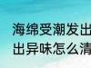 海绵受潮发出异味怎么办 海绵受潮发出异味怎么清除