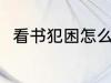 看书犯困怎么办 看书犯困如何是好