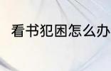 看书犯困怎么办 看书犯困如何是好