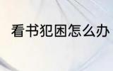 看书犯困怎么办 看书犯困如何是好