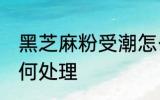 黑芝麻粉受潮怎么办 黑芝麻粉受潮如何处理
