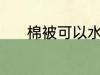 棉被可以水洗吗 棉被能水洗吗