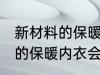 新材料的保暖内衣容易起球吗 新材料的保暖内衣会不会起球