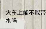 火车上能不能带酒水 火车上可以带酒水吗