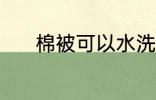 棉被可以水洗吗 棉被能水洗吗