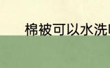 棉被可以水洗吗 棉被能水洗吗