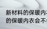 新材料的保暖内衣容易起球吗 新材料的保暖内衣会不会起球