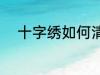 十字绣如何清洗 十字绣怎么清洗