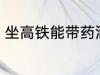 坐高铁能带药酒吗 可以带酒坐高铁吗