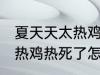 夏天天太热鸡热死了怎么办 夏天天太热鸡热死了怎么解决