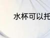 水杯可以托运吗 水杯能否托运