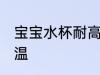 宝宝水杯耐高温吗 儿童水杯能否耐高温