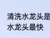 清洗水龙头是什么方法最快 怎么清洗水龙头最快