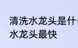清洗水龙头是什么方法最快 怎么清洗水龙头最快