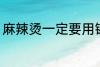 麻辣烫一定要用锡纸吗 麻辣烫的简介