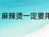 麻辣烫一定要用锡纸吗 麻辣烫的简介