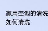 家用空调的清洗方法是什么 家用空调如何清洗