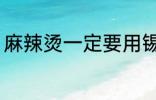 麻辣烫一定要用锡纸吗 麻辣烫的简介
