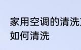 家用空调的清洗方法是什么 家用空调如何清洗