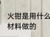 火钳是用什么材料做的 火钳是用哪种材料做的