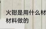 火钳是用什么材料做的 火钳是用哪种材料做的