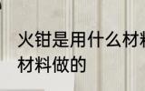 火钳是用什么材料做的 火钳是用哪种材料做的