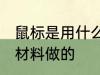 鼠标是用什么材料做的 鼠标是用哪些材料做的
