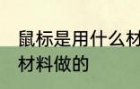 鼠标是用什么材料做的 鼠标是用哪些材料做的