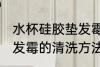 水杯硅胶垫发霉怎样清洗 水杯硅胶垫发霉的清洗方法