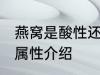 燕窝是酸性还是碱性食物 燕窝的酸碱属性介绍