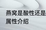 燕窝是酸性还是碱性食物 燕窝的酸碱属性介绍