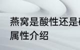 燕窝是酸性还是碱性食物 燕窝的酸碱属性介绍