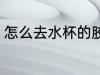 怎么去水杯的胶味 如何去水杯的胶味