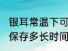 银耳常温下可以放多久 银耳常温下能保存多长时间