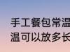 手工餐包常温可以放多久 手工餐包常温可以放多长时间