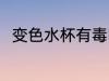 变色水杯有毒吗 变色水杯有没有毒
