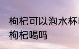 枸杞可以泡水杯吗 银子水杯可以泡黑枸杞喝吗