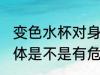 变色水杯对身体有害吗 变色水杯对身体是不是有危害呢