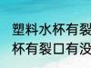 塑料水杯有裂口有补救方法吗 塑料水杯有裂口有没有补救方法
