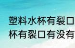塑料水杯有裂口有补救方法吗 塑料水杯有裂口有没有补救方法