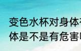 变色水杯对身体有害吗 变色水杯对身体是不是有危害呢
