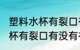 塑料水杯有裂口有补救方法吗 塑料水杯有裂口有没有补救方法