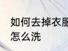如何去掉衣服上的霉斑 衣服上的霉点怎么洗