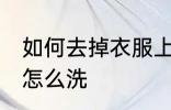 如何去掉衣服上的霉斑 衣服上的霉点怎么洗