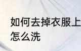 如何去掉衣服上的霉斑 衣服上的霉点怎么洗