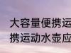 大容量便携运动水壶怎么用 大容量便携运动水壶应该怎么用
