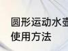 圆形运动水壶怎么用 圆形运动水壶的使用方法