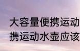 大容量便携运动水壶怎么用 大容量便携运动水壶应该怎么用