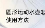 圆形运动水壶怎么用 圆形运动水壶的使用方法