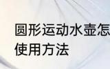 圆形运动水壶怎么用 圆形运动水壶的使用方法